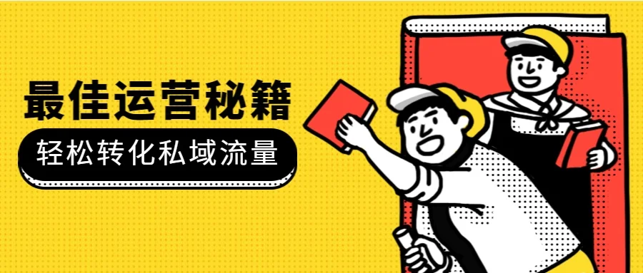 个人IP打造基础在于私域流量囤积,免费流量裂变助其极致变现!