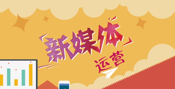 新媒体工作者如何看待新媒体营销与新媒体运营的不同之处！