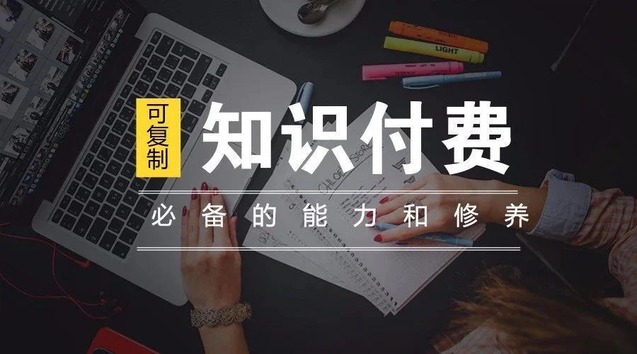 站在知识内容的角度，用敏锐的眼光审视知识付费