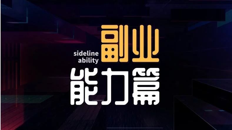 某个细分领域的能力不是很好,能操作副业养家糊口吗?