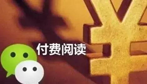 微信“付费阅读”起航，知识付费的风口你抓住了吗？