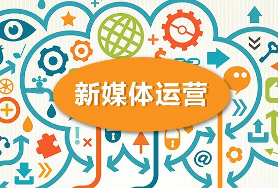新媒体运营有哪些工作内容，其运营目的又是什么？