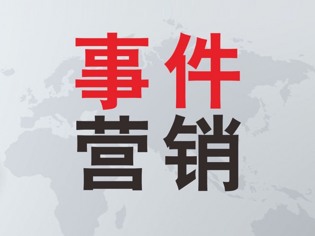 产品商家怎样做好热点事件营销?