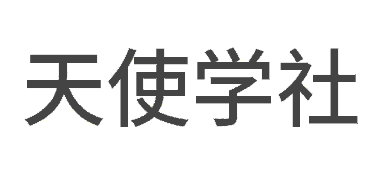 天使学社